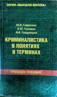 Книга Гаврилин Ю.В. Криминалистика в понятиях и терминах Учебное пособие, 11-11859, Баград.рф